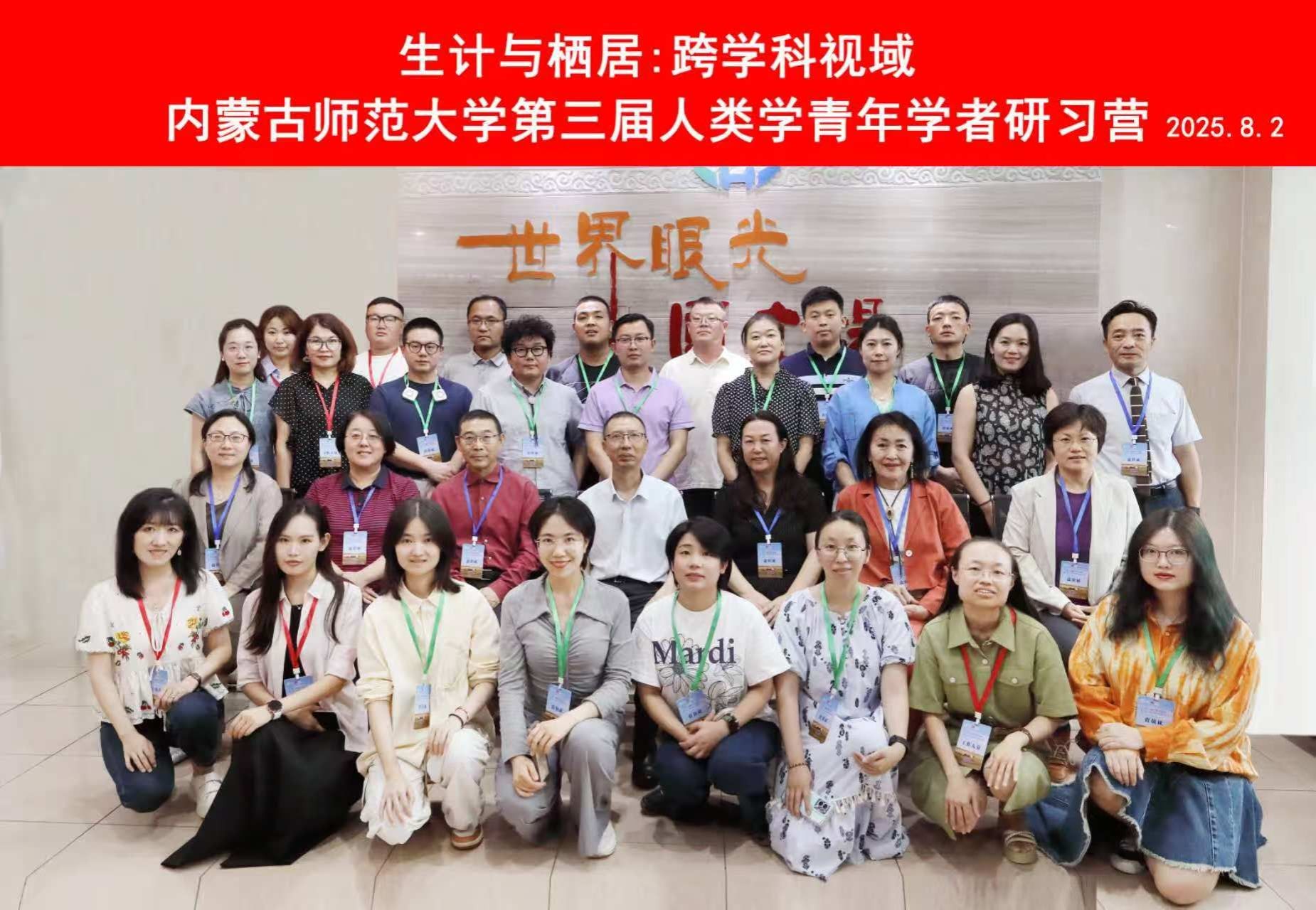 我集团举办“生计与栖居：跨学科视域”ok138太阳集团古天乐第三届人类学青年学者研习营