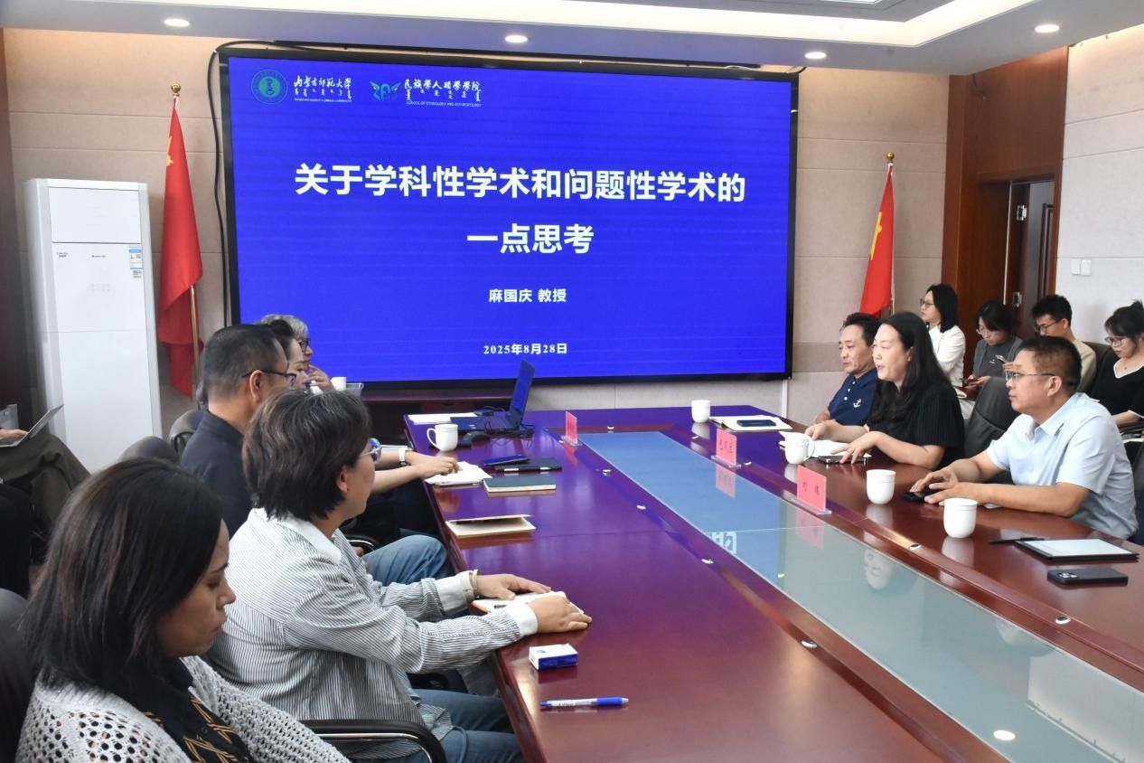 我集团邀请麻国庆教授为中青年教师开展关于学科性学术和问题性学术的一点思考学术讲座