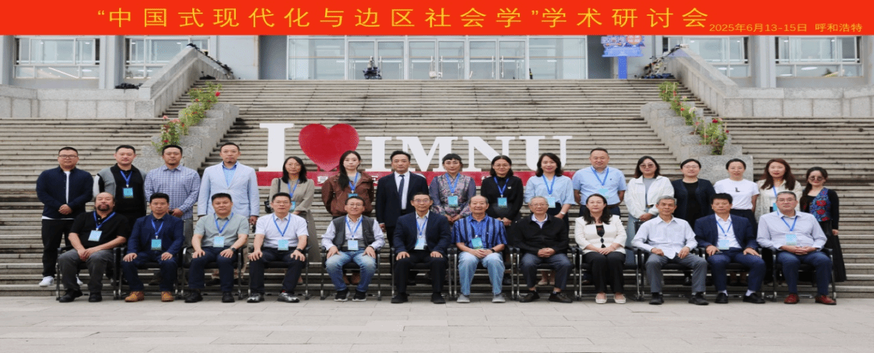 ok138cn太阳集团举办“中国式现代化与边区社会学”学术研讨会
